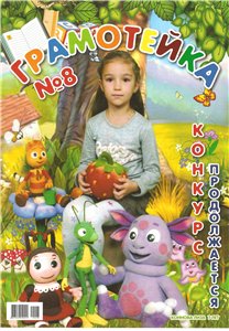Грамотейка №8