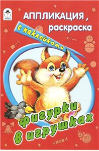 Фигурки в игрушках(раскраска с наклейками)