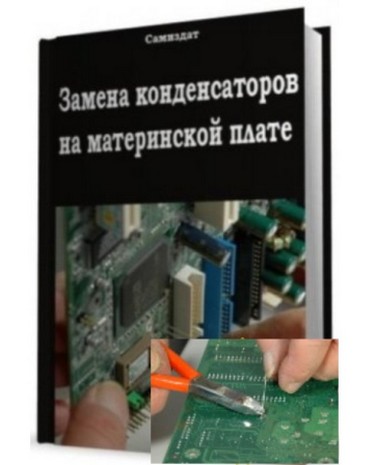 Замена конденсаторов на материнской плате
