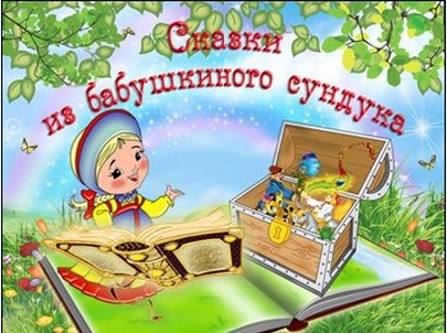 Сказки из бабушкиного сундучка