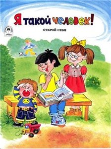 Я такой человек!
