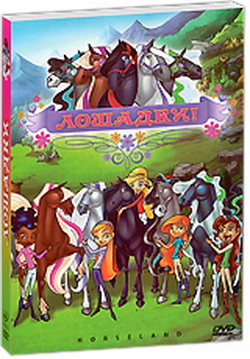Лошадки / Horseland / 2006 / DVDRip