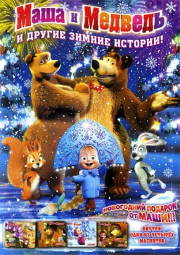 Маша и медведь и другие зимние истории /2010/ DVDRip