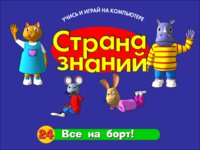 Страна знаний - Все на борт! (выпуск 24)