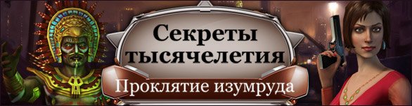 Секреты тысячелетия. Проклятие изумруда (ALAWAR/2010)