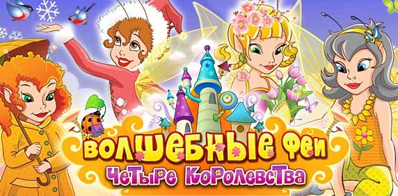 Волшебные феи. Четыре королевства (TURBOGAMES/2010)