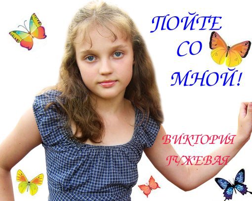 CD Викстория Гужевая - ПОЙТЕ СО МНОЙ!