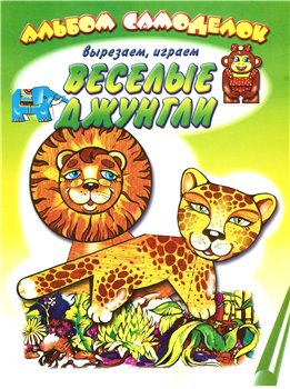 Весёлые джунгли