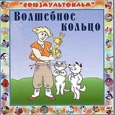 Волшебное кольцо (1979) DVDRip