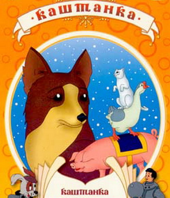 Каштанка (1952) DVDRip