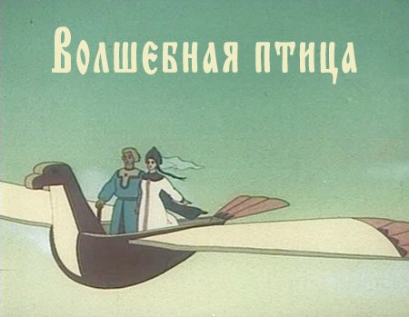 Волшебная птица (1953) DVDRip