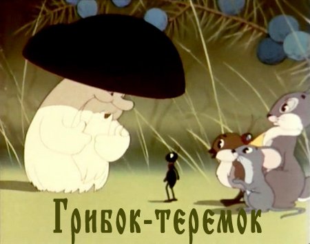 Грибок-теремок (1958) DVDRip