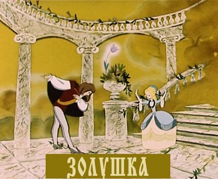 Золушка (1979) DVDRip