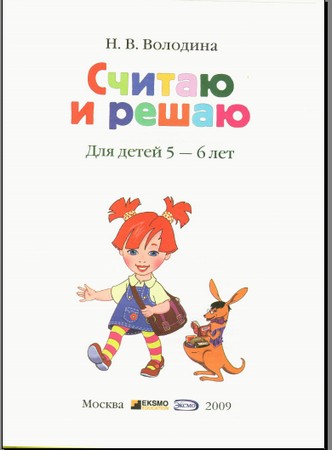 Считаю и решаю. Для детей 5-6 лет