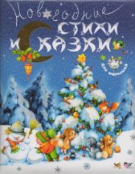Новогодние стихи и сказки