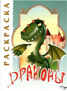 Драконы. Раскраска