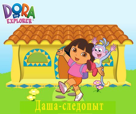 Даша-следопыт / Dora the Explorer. 1-5 серии (2000-2008) SATRip