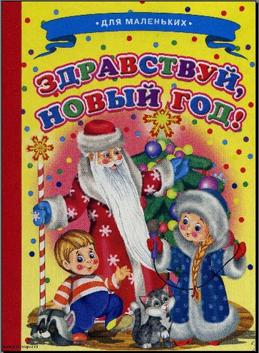 Здравствуй, Новый Год!