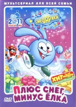 Смешарики. Плюс снег, минус ёлка / 2010 / DVD-5