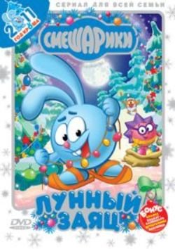 Смешарики: Лунный заяц / 2010 / DVDRip + DVD 9