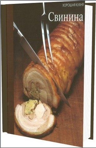 Хорошая кухня. Свинина