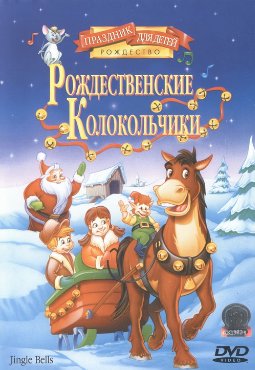 Рождественские колокольчики / Jingle Bells / 1999 / DVDRip