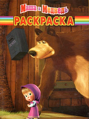 Маша и Медведь. Знакомство (раскраска)