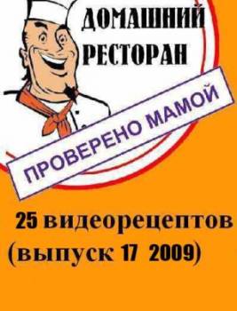 Видео рецепты "Домашний ресторан