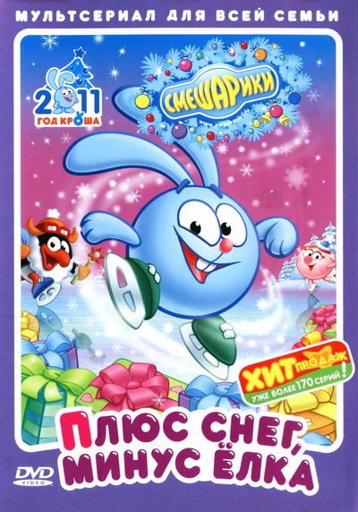 Смешарики. Плюс снег, минус ёлка (2010) DVDRip