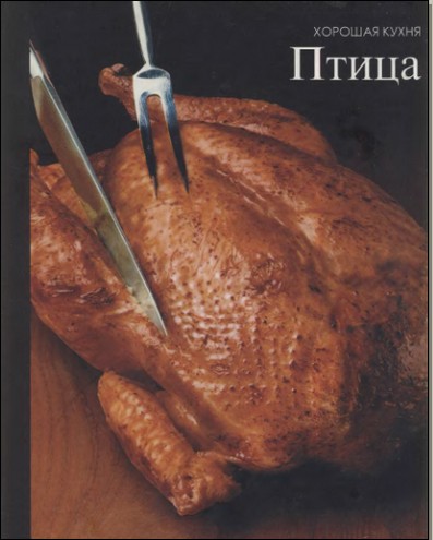 Хорошая кухня.Птица