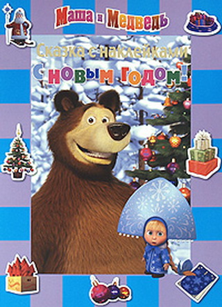 Маша и медведь. С новым годом! Сказка с наклейками