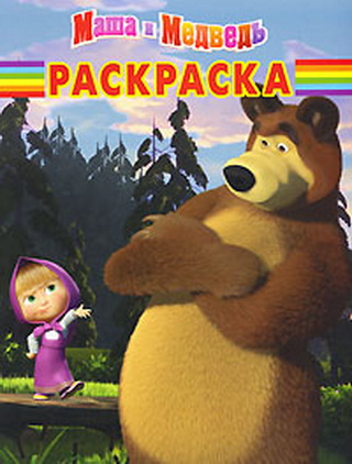 Маша и медведь. Серия: Волшебная раскраска