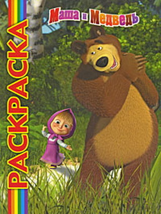 Мультраскраска "Маша и Медведь"