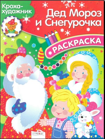 Раскраски. Серия "Кроха-художник" (4 книги)