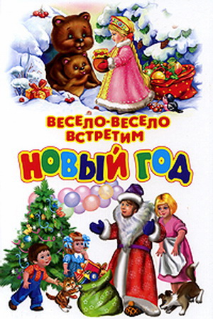 Серия: "Весело, весело встретим Новый год" (5 книг)