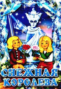 Снежная королева