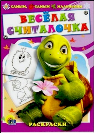 Веселая считалочка. Раскраска.