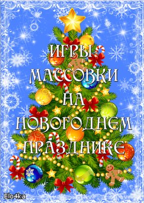Игры-массовки на Новогоднем празднике