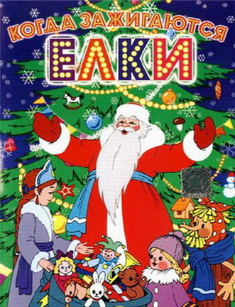 Когда зажигаются ёлки (1950) DVDRip