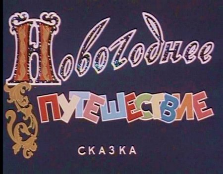 Новогоднее путешествие (1959) DVDRip