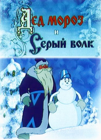 Дед Мороз и серый волк (1978) DVDRip