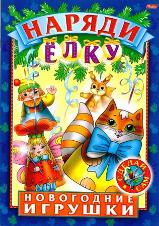 Новогодние игрушки. Наряди ёлку (выпуск 1-4)