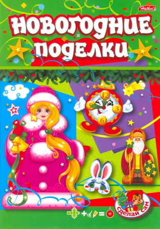 Новогодние поделки. Выпуск 1-4