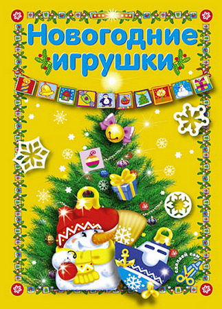 Новогодние игрушки. Сделай сам (3 книги)