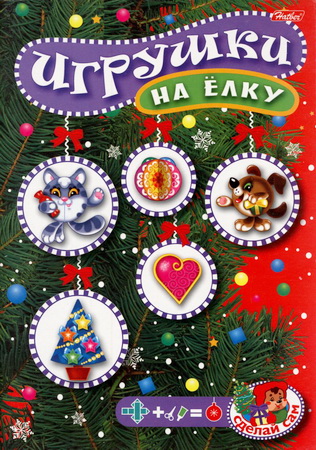 Игрушки на ёлку. Сделай сам