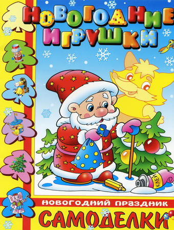 Новогодние игрушки. Cамоделки