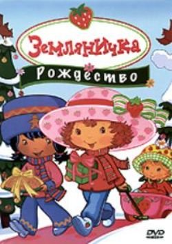 Земляничка: Рождество / Strawberry Shortcake: Berry, Merry Christmas / 2003 / DVDRip