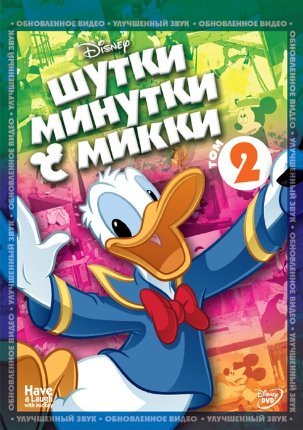 Шутки-Минутки с Микки: Том 2 / Have A Laugh With Mickey / 2010 / DVDRip