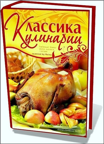 "Классика кулинарии"