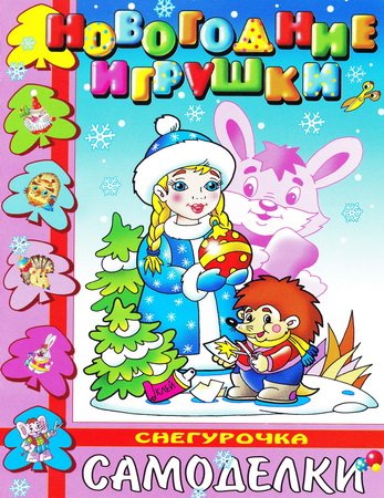 Новогодние игрушки. Cамоделки. Снегурочка